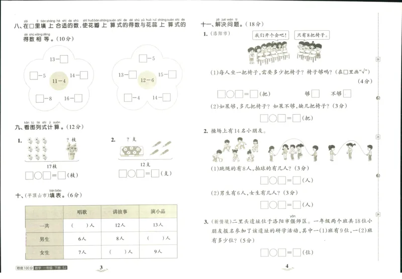 《培优100分》数学1年级下册（SJ）_一年级上下册资料_小学一年级学习资料-25年更新版_1-04、小学一年级数学下册_1-4-2、练习题、作业、试题、试卷_苏教版_电子册类