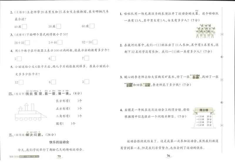 《培优100分》数学1年级下册（SJ）_一年级上下册资料_小学一年级学习资料-25年更新版_1-04、小学一年级数学下册_1-4-2、练习题、作业、试题、试卷_苏教版_电子册类