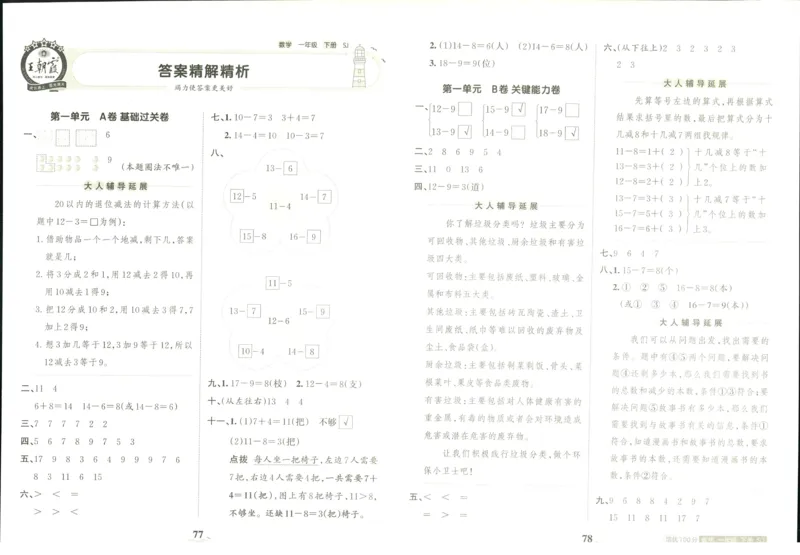 《培优100分》数学1年级下册（SJ）_一年级上下册资料_小学一年级学习资料-25年更新版_1-04、小学一年级数学下册_1-4-2、练习题、作业、试题、试卷_苏教版_电子册类