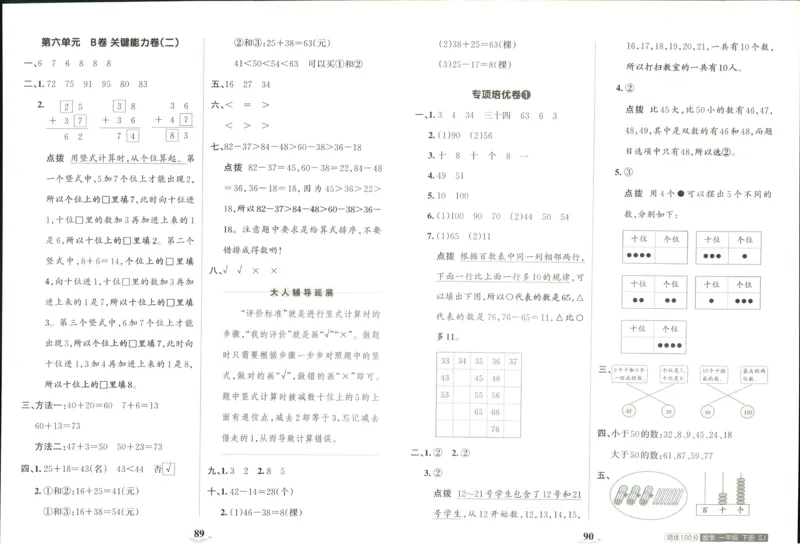 《培优100分》数学1年级下册（SJ）_一年级上下册资料_小学一年级学习资料-25年更新版_1-04、小学一年级数学下册_1-4-2、练习题、作业、试题、试卷_苏教版_电子册类