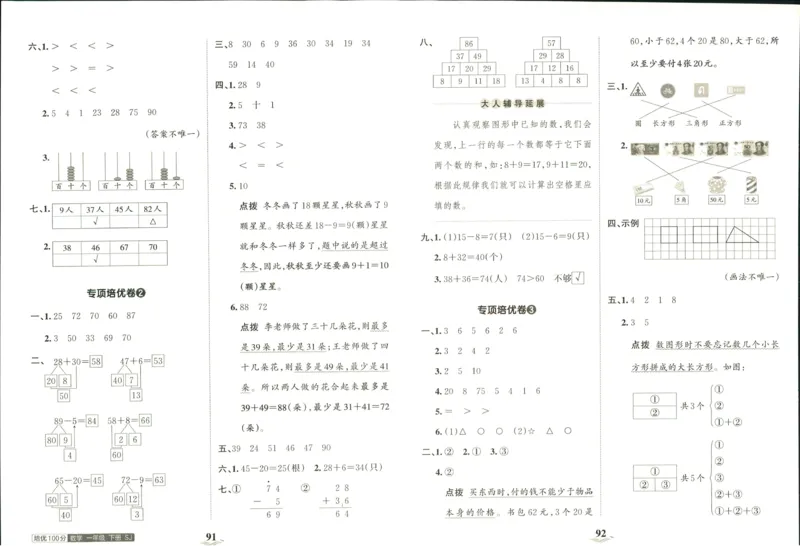《培优100分》数学1年级下册（SJ）_一年级上下册资料_小学一年级学习资料-25年更新版_1-04、小学一年级数学下册_1-4-2、练习题、作业、试题、试卷_苏教版_电子册类