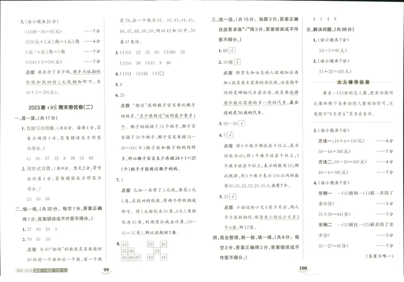 《培优100分》数学1年级下册（SJ）_一年级上下册资料_小学一年级学习资料-25年更新版_1-04、小学一年级数学下册_1-4-2、练习题、作业、试题、试卷_苏教版_电子册类