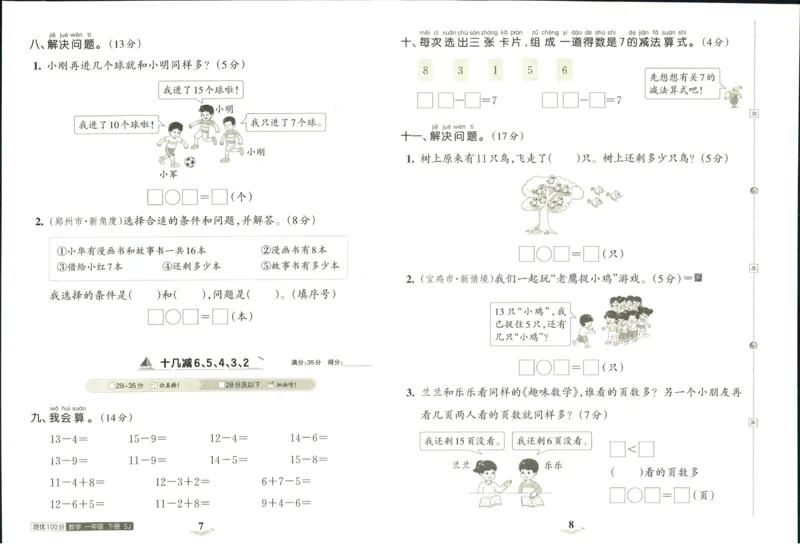 《培优100分》数学1年级下册（SJ）_一年级上下册资料_小学一年级学习资料-25年更新版_1-04、小学一年级数学下册_1-4-2、练习题、作业、试题、试卷_苏教版_电子册类