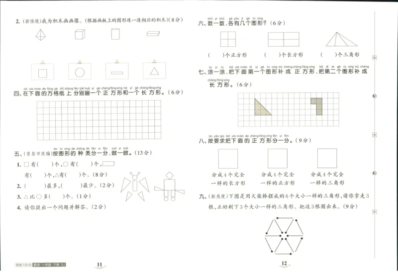 《培优100分》数学1年级下册（SJ）_一年级上下册资料_小学一年级学习资料-25年更新版_1-04、小学一年级数学下册_1-4-2、练习题、作业、试题、试卷_苏教版_电子册类