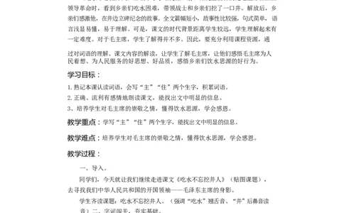 墨海部编小学语文一下C版《课文1吃水不忘挖井人》王老师部级优质课_一年级语文下册（统编版）_老课标资料_一下语文含教学视频_第二套_C_C