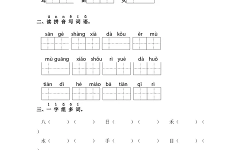 第一单元字词专项练-（统编版&middot;2024秋）_一年级语文上册（统编版）_古诗词默写_2025版