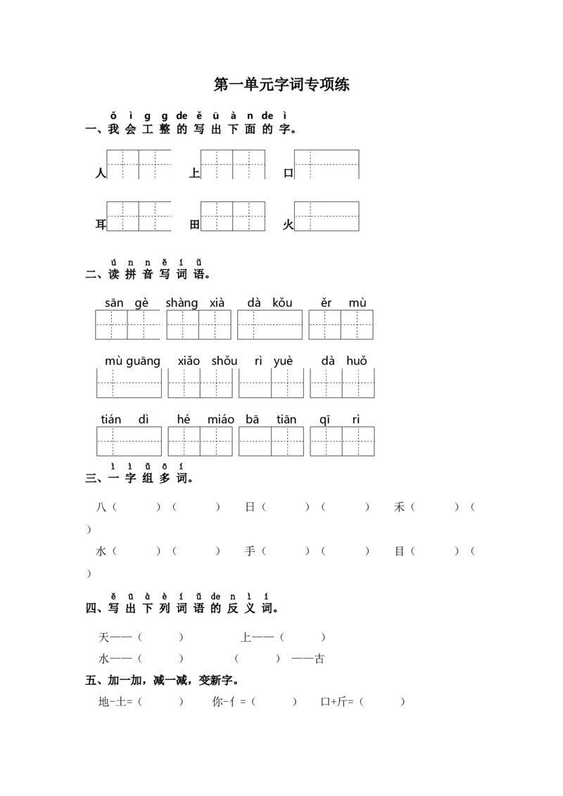 第一单元字词专项练-（统编版&middot;2024秋）_一年级语文上册（统编版）_古诗词默写_2025版