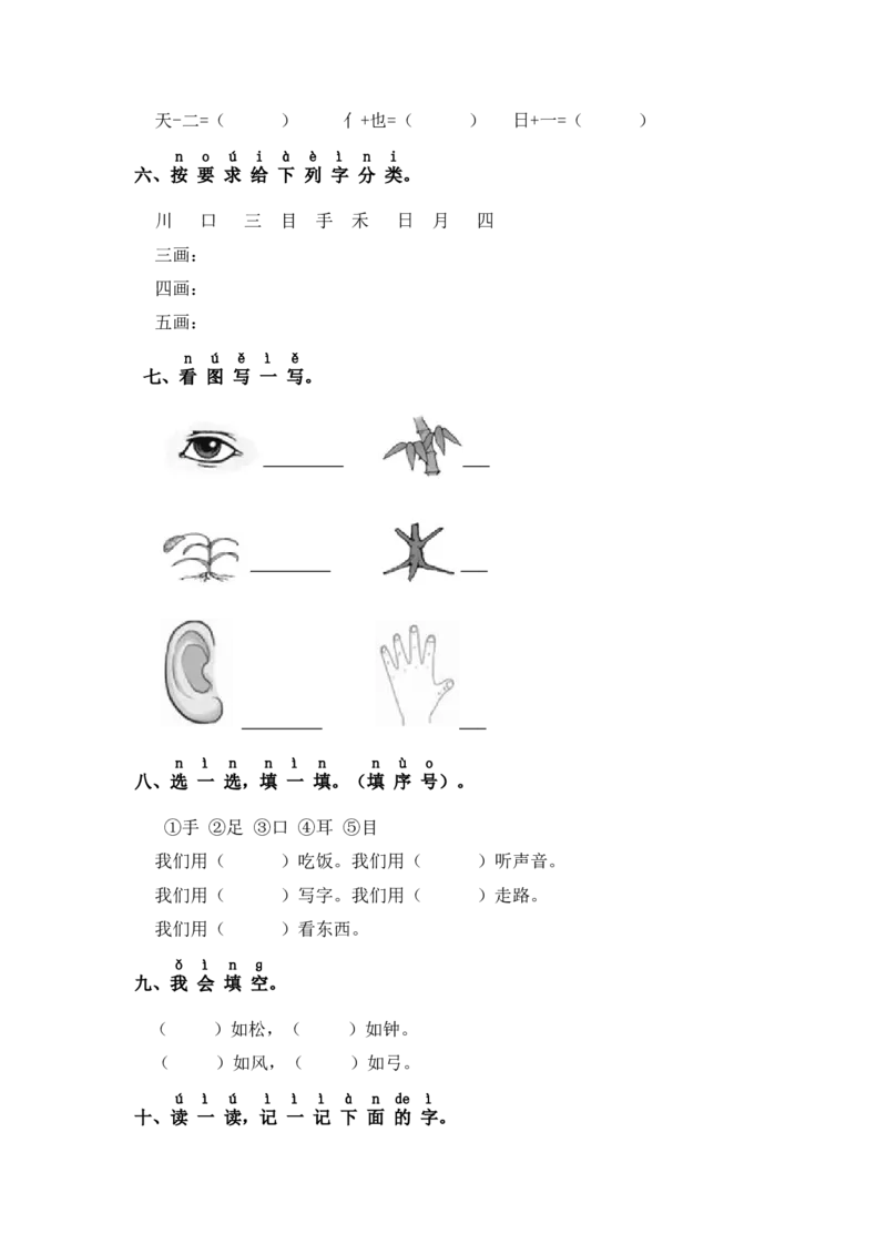 第一单元字词专项练-（统编版&middot;2024秋）_一年级语文上册（统编版）_古诗词默写_2025版