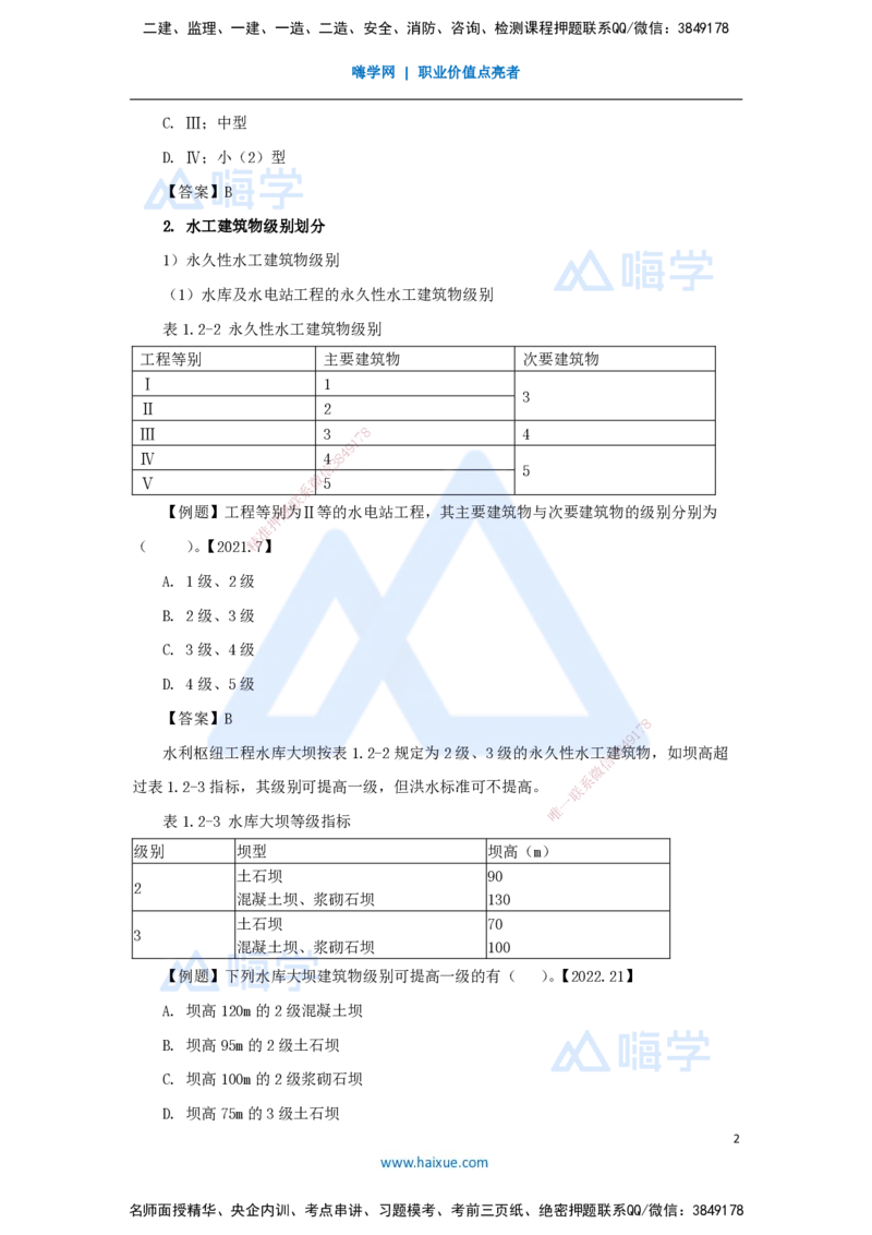 04.2025吴长春-名师精讲通关-第1章（3）工程等级划分及特征水位_2026年一级建造师_2026年一建水利_2025年一建水利SVIP_02-基础精讲✿高端面授✿深度强化_讲义