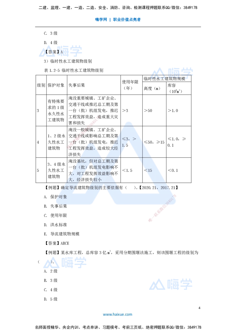 04.2025吴长春-名师精讲通关-第1章（3）工程等级划分及特征水位_2026年一级建造师_2026年一建水利_2025年一建水利SVIP_02-基础精讲✿高端面授✿深度强化_讲义