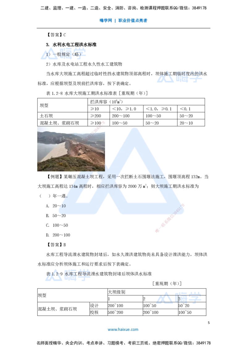 04.2025吴长春-名师精讲通关-第1章（3）工程等级划分及特征水位_2026年一级建造师_2026年一建水利_2025年一建水利SVIP_02-基础精讲✿高端面授✿深度强化_讲义