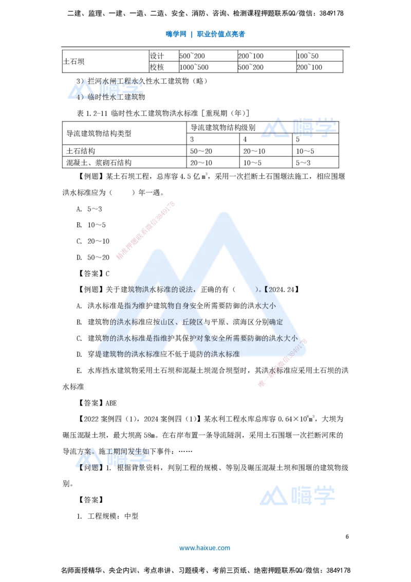 04.2025吴长春-名师精讲通关-第1章（3）工程等级划分及特征水位_2026年一级建造师_2026年一建水利_2025年一建水利SVIP_02-基础精讲✿高端面授✿深度强化_讲义