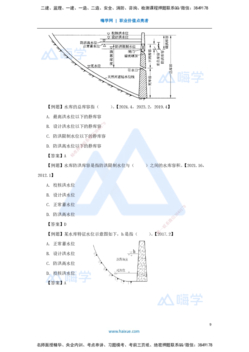04.2025吴长春-名师精讲通关-第1章（3）工程等级划分及特征水位_2026年一级建造师_2026年一建水利_2025年一建水利SVIP_02-基础精讲✿高端面授✿深度强化_讲义