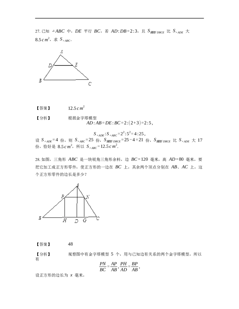 《几何》-直线型-金字塔和沙漏模型-3星题（含解析）全国通用版_小学数学母题大全一二三四五六年级上下册一题多解题母题解_《直线型几何》（含详解）