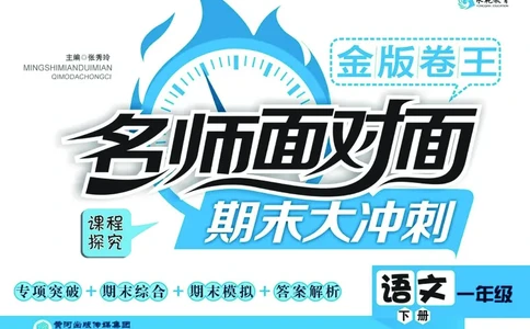 《名师面对面》语文1年级下册（RJ）_一年级上下册资料_小学一年级学习资料-25年更新版_1-02、小学一年级语文下册_3-6-2-2、练习题、作业、专项、试卷_部编（人教）版_电子册类