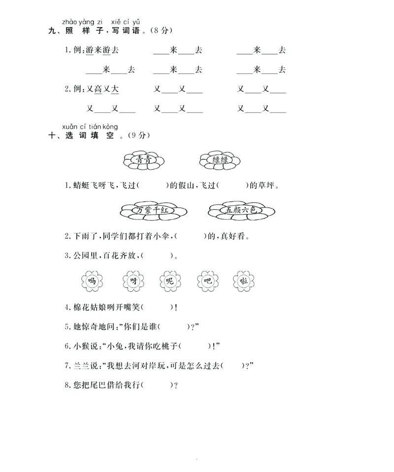 《名师面对面》语文1年级下册（RJ）_一年级上下册资料_小学一年级学习资料-25年更新版_1-02、小学一年级语文下册_3-6-2-2、练习题、作业、专项、试卷_部编（人教）版_电子册类