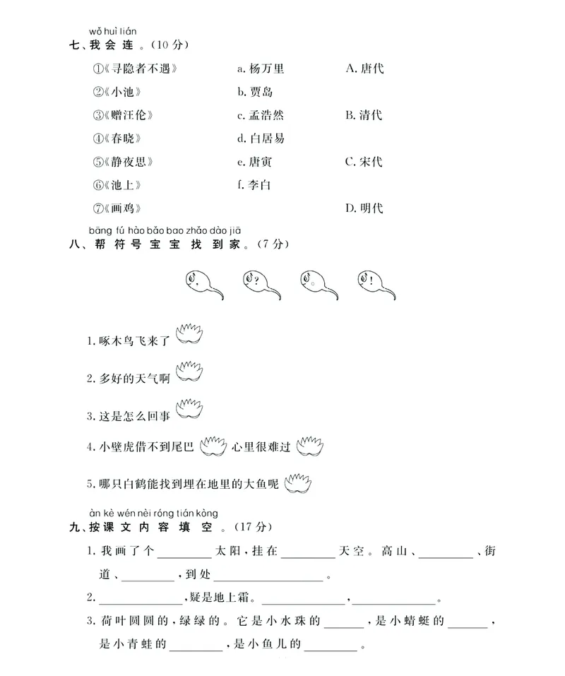 《名师面对面》语文1年级下册（RJ）_一年级上下册资料_小学一年级学习资料-25年更新版_1-02、小学一年级语文下册_3-6-2-2、练习题、作业、专项、试卷_部编（人教）版_电子册类