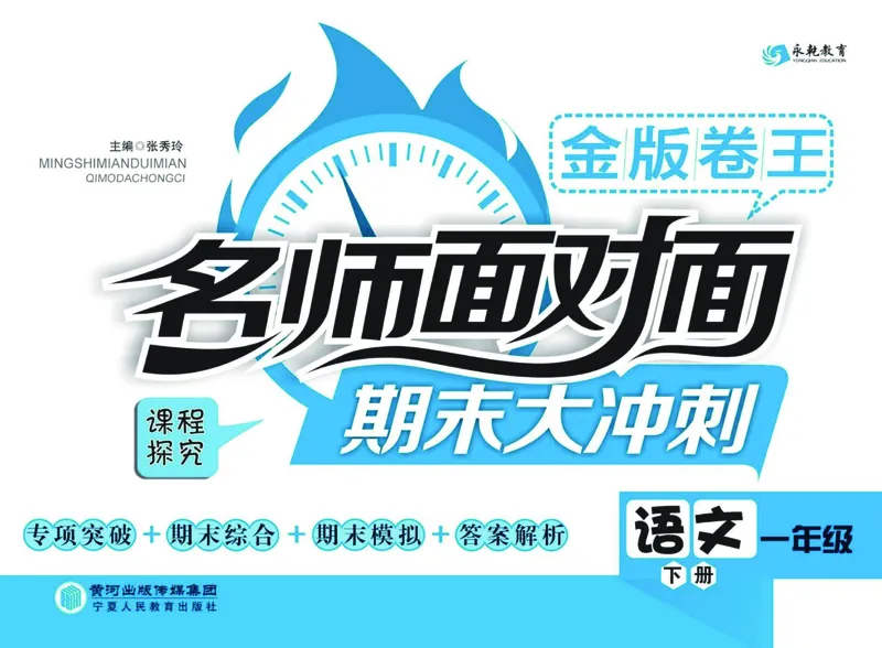 《名师面对面》语文1年级下册（RJ）_一年级上下册资料_小学一年级学习资料-25年更新版_1-02、小学一年级语文下册_3-6-2-2、练习题、作业、专项、试卷_部编（人教）版_电子册类