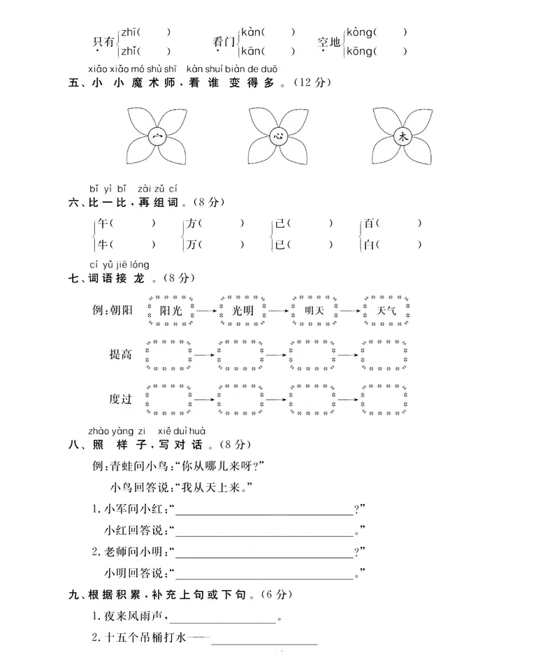 《名师面对面》语文1年级下册（RJ）_一年级上下册资料_小学一年级学习资料-25年更新版_1-02、小学一年级语文下册_3-6-2-2、练习题、作业、专项、试卷_部编（人教）版_电子册类