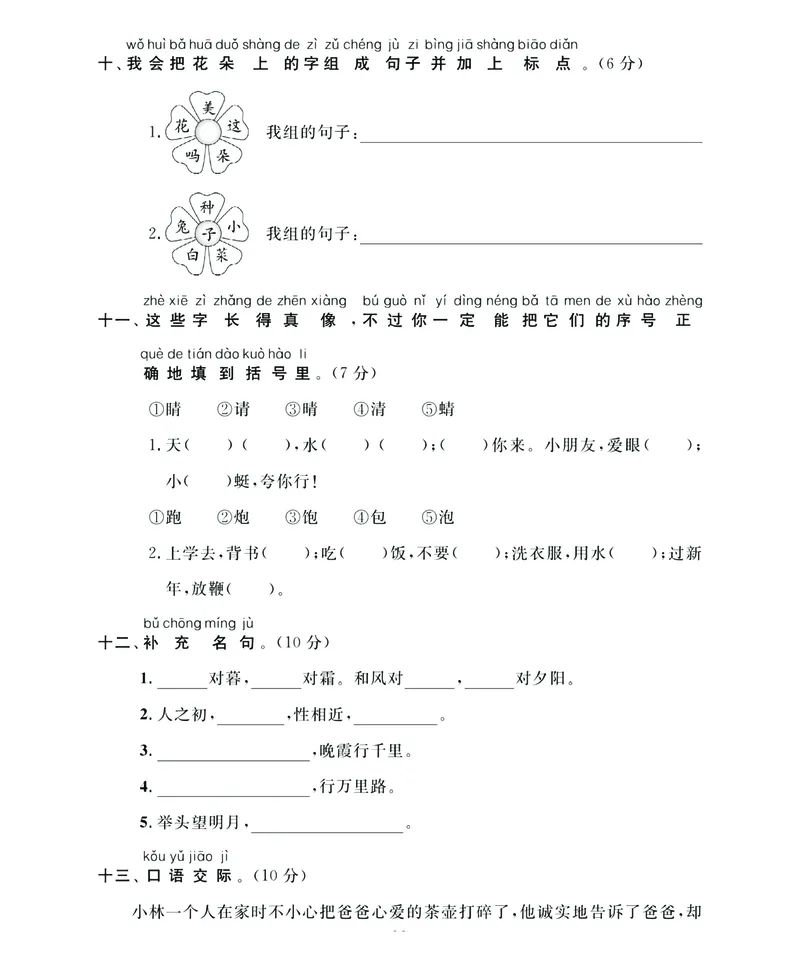 《名师面对面》语文1年级下册（RJ）_一年级上下册资料_小学一年级学习资料-25年更新版_1-02、小学一年级语文下册_3-6-2-2、练习题、作业、专项、试卷_部编（人教）版_电子册类