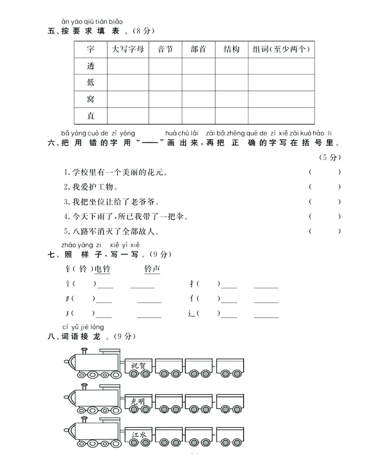《名师面对面》语文1年级下册（RJ）_一年级上下册资料_小学一年级学习资料-25年更新版_1-02、小学一年级语文下册_3-6-2-2、练习题、作业、专项、试卷_部编（人教）版_电子册类