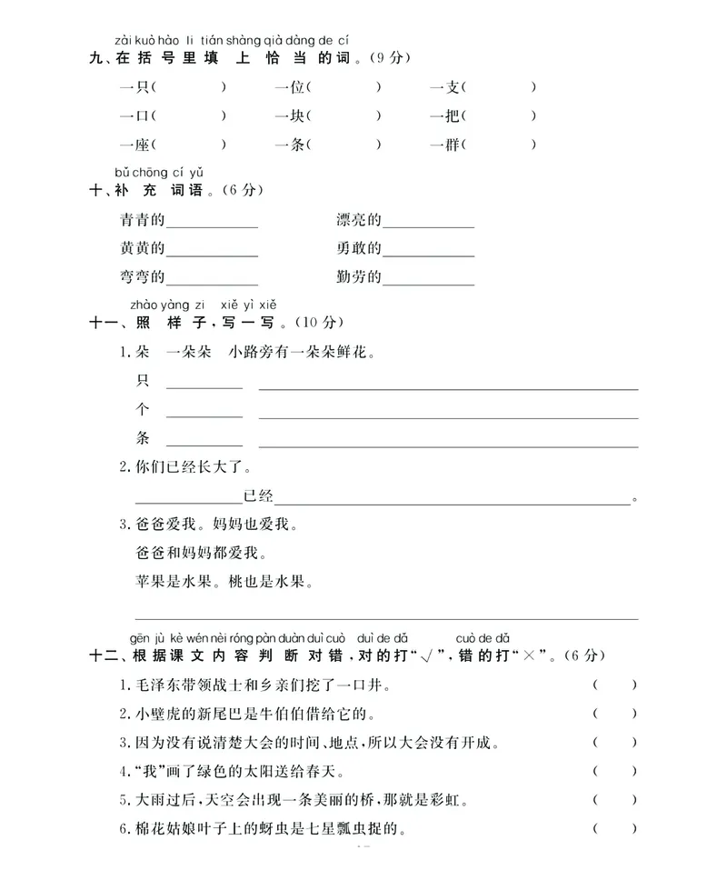 《名师面对面》语文1年级下册（RJ）_一年级上下册资料_小学一年级学习资料-25年更新版_1-02、小学一年级语文下册_3-6-2-2、练习题、作业、专项、试卷_部编（人教）版_电子册类