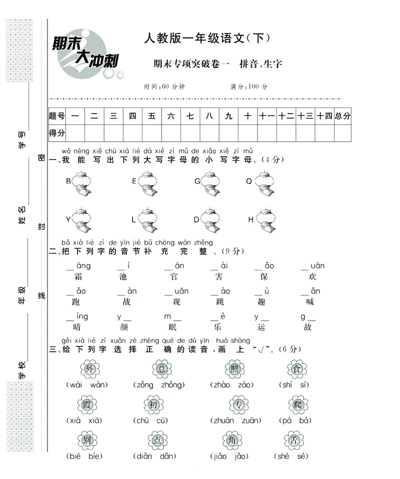 《名师面对面》语文1年级下册（RJ）_一年级上下册资料_小学一年级学习资料-25年更新版_1-02、小学一年级语文下册_3-6-2-2、练习题、作业、专项、试卷_部编（人教）版_电子册类