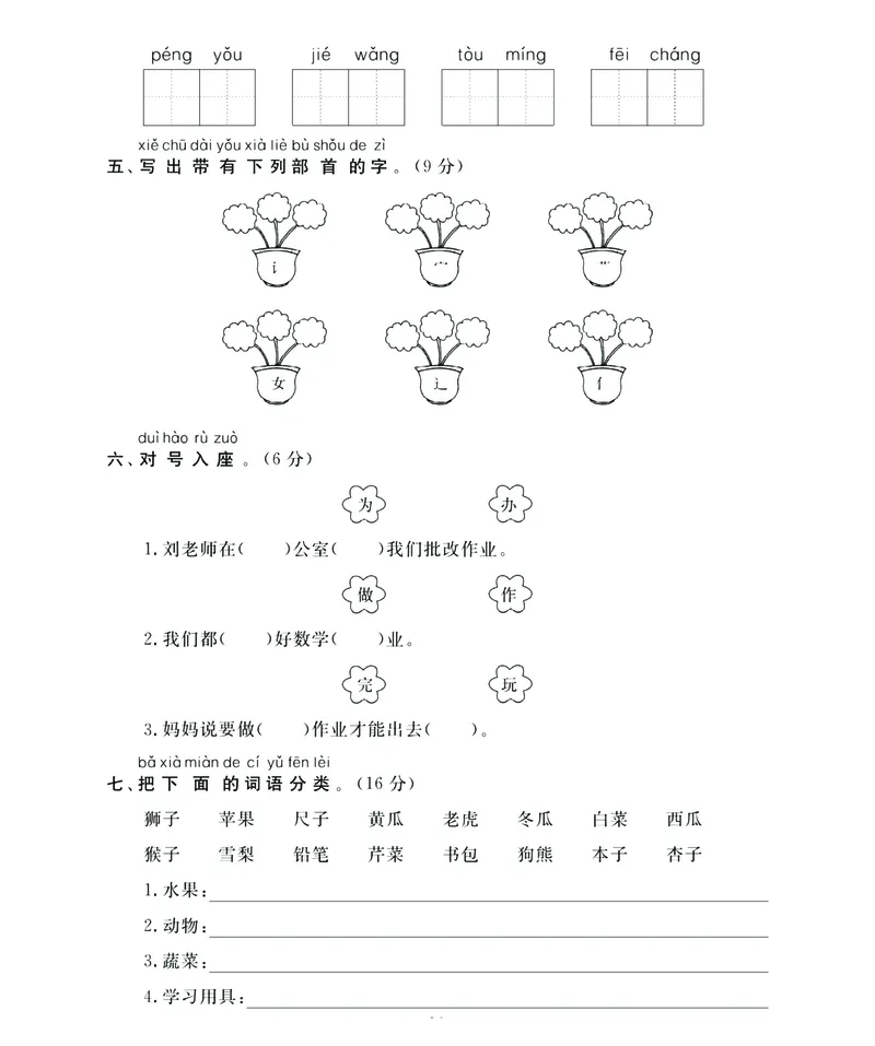 《名师面对面》语文1年级下册（RJ）_一年级上下册资料_小学一年级学习资料-25年更新版_1-02、小学一年级语文下册_3-6-2-2、练习题、作业、专项、试卷_部编（人教）版_电子册类