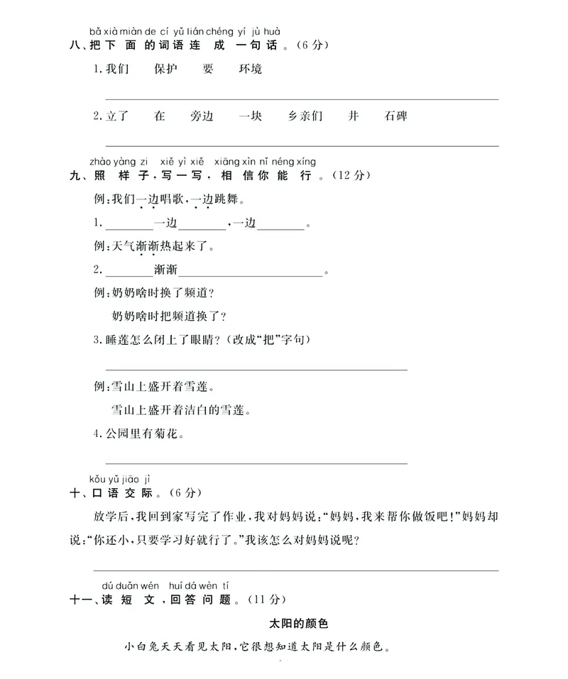《名师面对面》语文1年级下册（RJ）_一年级上下册资料_小学一年级学习资料-25年更新版_1-02、小学一年级语文下册_3-6-2-2、练习题、作业、专项、试卷_部编（人教）版_电子册类