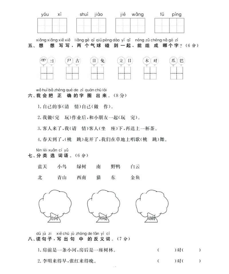 《名师面对面》语文1年级下册（RJ）_一年级上下册资料_小学一年级学习资料-25年更新版_1-02、小学一年级语文下册_3-6-2-2、练习题、作业、专项、试卷_部编（人教）版_电子册类