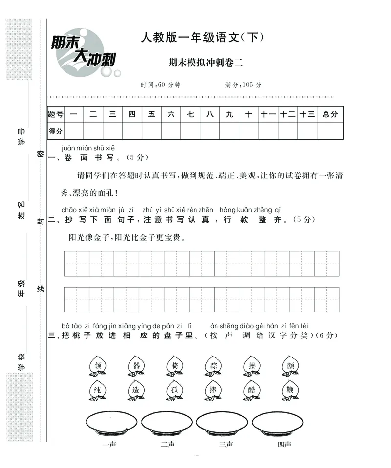 《名师面对面》语文1年级下册（RJ）_一年级上下册资料_小学一年级学习资料-25年更新版_1-02、小学一年级语文下册_3-6-2-2、练习题、作业、专项、试卷_部编（人教）版_电子册类