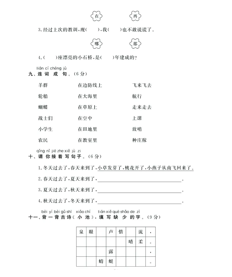 《名师面对面》语文1年级下册（RJ）_一年级上下册资料_小学一年级学习资料-25年更新版_1-02、小学一年级语文下册_3-6-2-2、练习题、作业、专项、试卷_部编（人教）版_电子册类