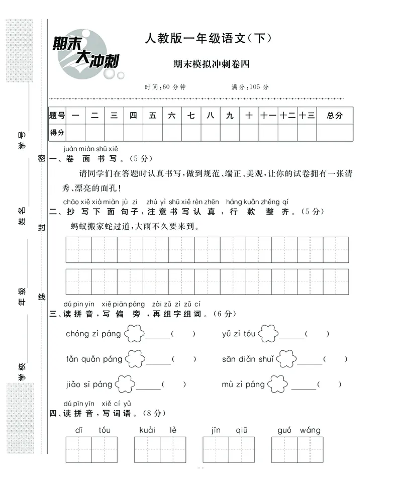 《名师面对面》语文1年级下册（RJ）_一年级上下册资料_小学一年级学习资料-25年更新版_1-02、小学一年级语文下册_3-6-2-2、练习题、作业、专项、试卷_部编（人教）版_电子册类