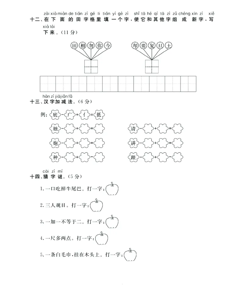 《名师面对面》语文1年级下册（RJ）_一年级上下册资料_小学一年级学习资料-25年更新版_1-02、小学一年级语文下册_3-6-2-2、练习题、作业、专项、试卷_部编（人教）版_电子册类