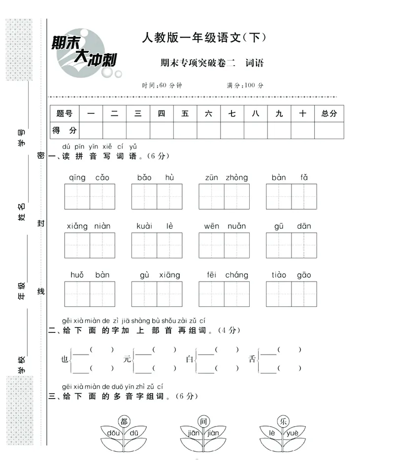 《名师面对面》语文1年级下册（RJ）_一年级上下册资料_小学一年级学习资料-25年更新版_1-02、小学一年级语文下册_3-6-2-2、练习题、作业、专项、试卷_部编（人教）版_电子册类