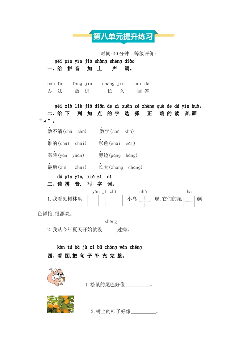 第八单元提升练习_一年级语文上册（统编版）_全套教学资源_课件+教案_8.第八单元_单元复习_第八单元提升练习