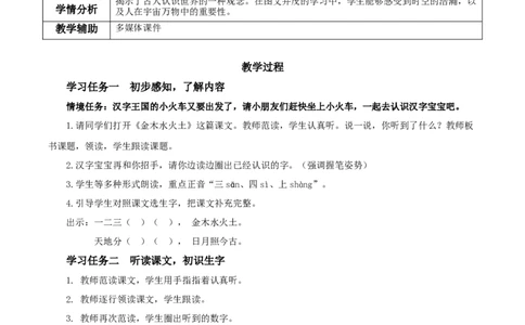 识字2《金木水火土》（教学设计）-（统编版）_一年级语文上册（统编版）_老课标资料_教学设计