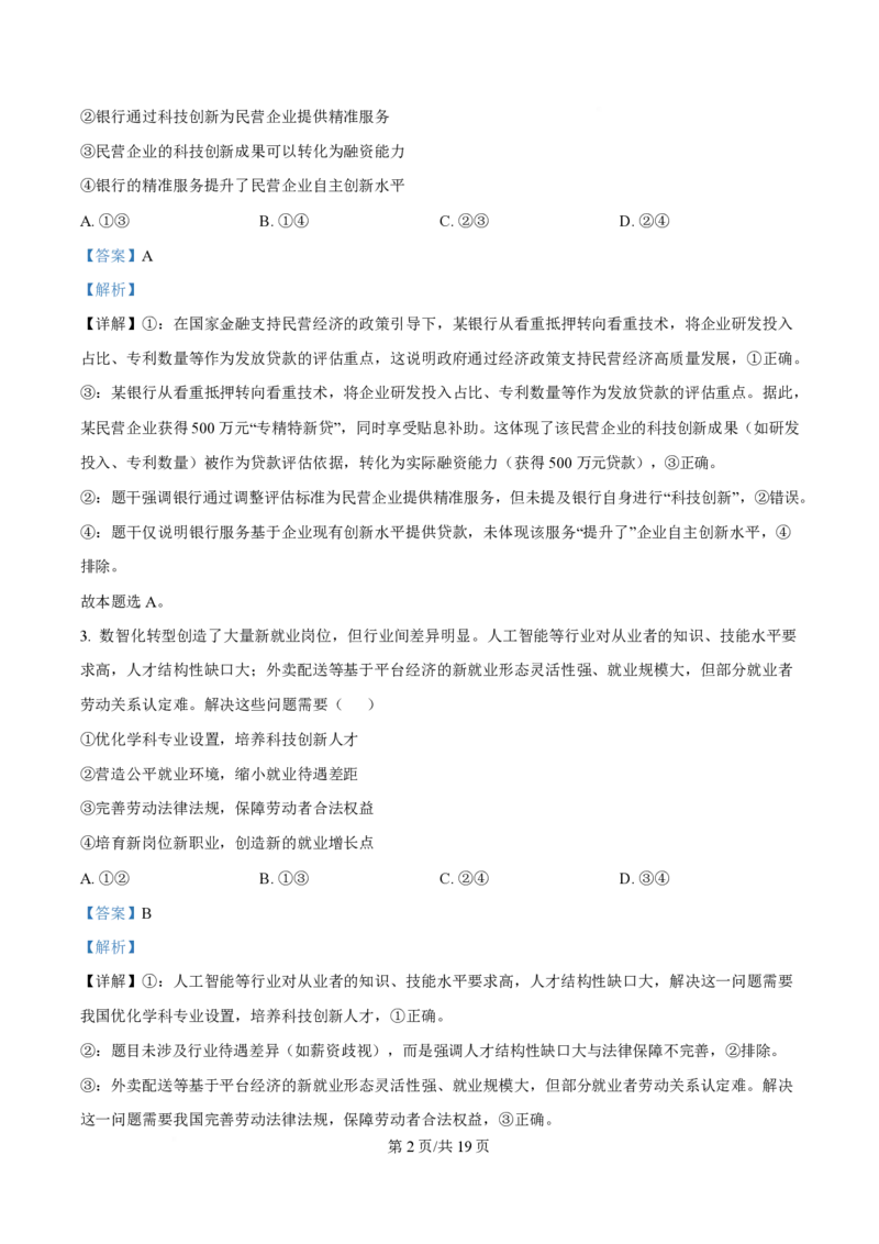 2025年高考政治试卷（陕晋青宁卷）（解析卷）_政治历年高考真题_新&middot;PDF版2008-2025&middot;高考政治真题_政治（按年份分类）2008-2025_2025&middot;政治高考真题