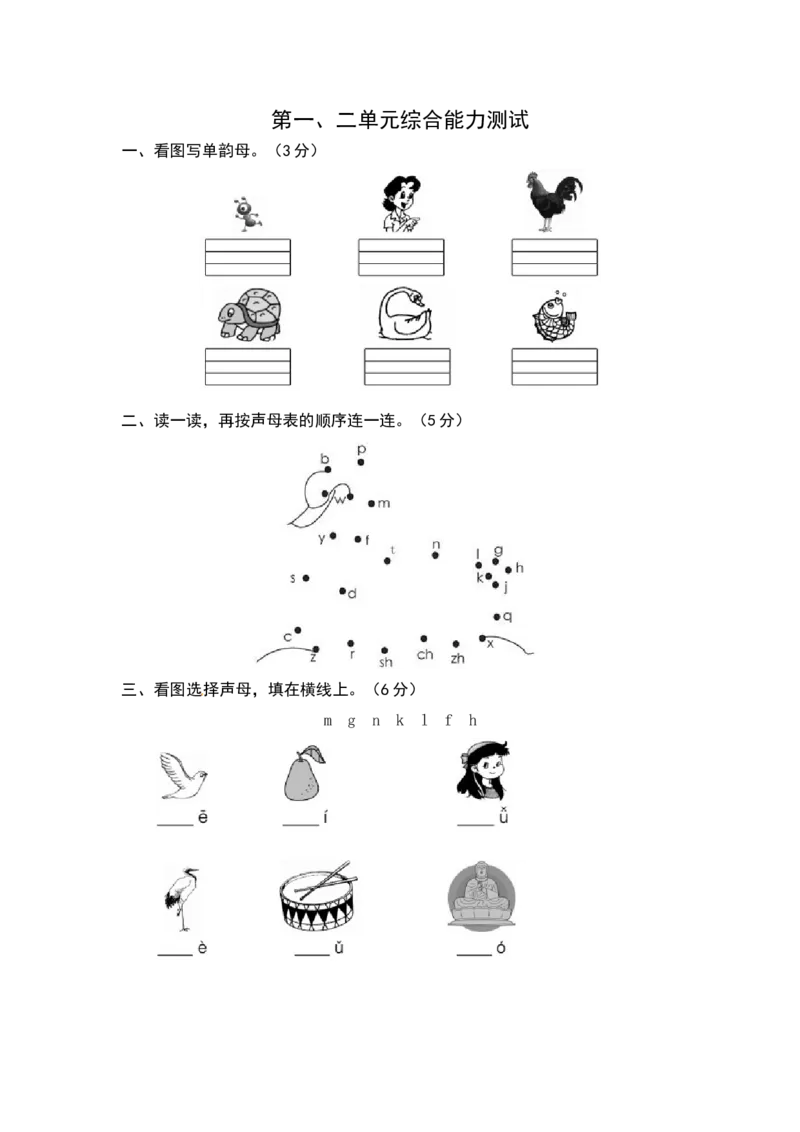 统编版语文一年级上册第一、二单元综合能力测试卷（word版有答案）_一年级语文上册（统编版）_老课标资料_单元试卷_单元试卷第3套04份