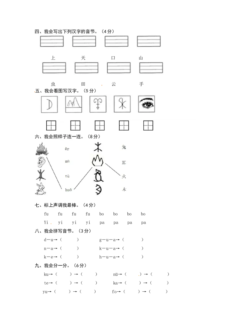 统编版语文一年级上册第一、二单元综合能力测试卷（word版有答案）_一年级语文上册（统编版）_老课标资料_单元试卷_单元试卷第3套04份