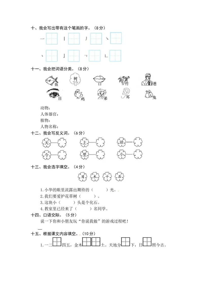 统编版语文一年级上册第一、二单元综合能力测试卷（word版有答案）_一年级语文上册（统编版）_老课标资料_单元试卷_单元试卷第3套04份