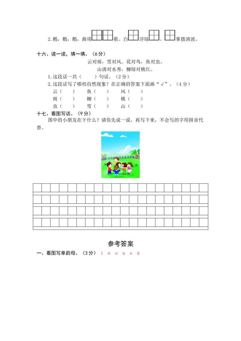 统编版语文一年级上册第一、二单元综合能力测试卷（word版有答案）_一年级语文上册（统编版）_老课标资料_单元试卷_单元试卷第3套04份