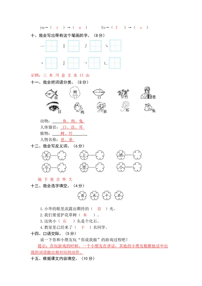 统编版语文一年级上册第一、二单元综合能力测试卷（word版有答案）_一年级语文上册（统编版）_老课标资料_单元试卷_单元试卷第3套04份