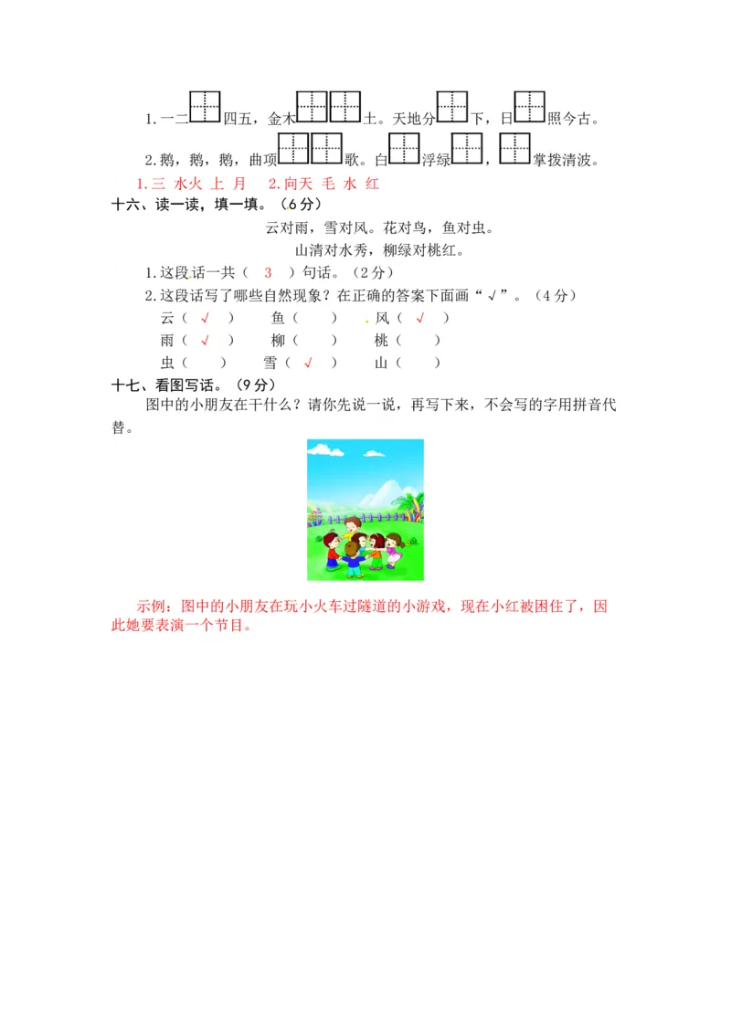 统编版语文一年级上册第一、二单元综合能力测试卷（word版有答案）_一年级语文上册（统编版）_老课标资料_单元试卷_单元试卷第3套04份