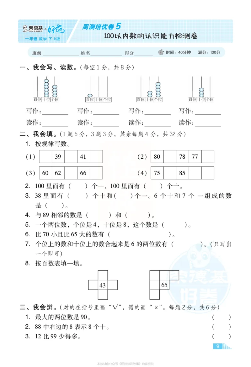 《好卷》小卷-数学1年级下册（RJ）_一年级上下册资料_小学一年级学习资料-25年更新版_1-04、小学一年级数学下册_1-4-2、练习题、作业、试题、试卷_人教版_电子册