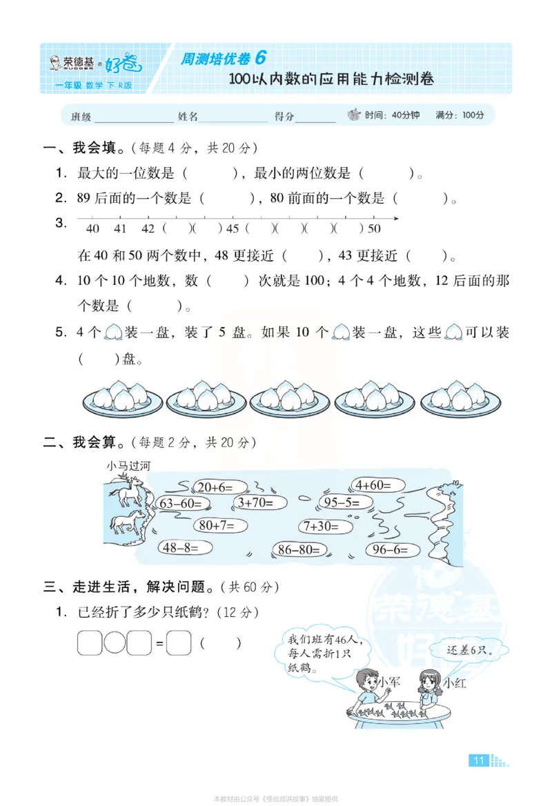 《好卷》小卷-数学1年级下册（RJ）_一年级上下册资料_小学一年级学习资料-25年更新版_1-04、小学一年级数学下册_1-4-2、练习题、作业、试题、试卷_人教版_电子册