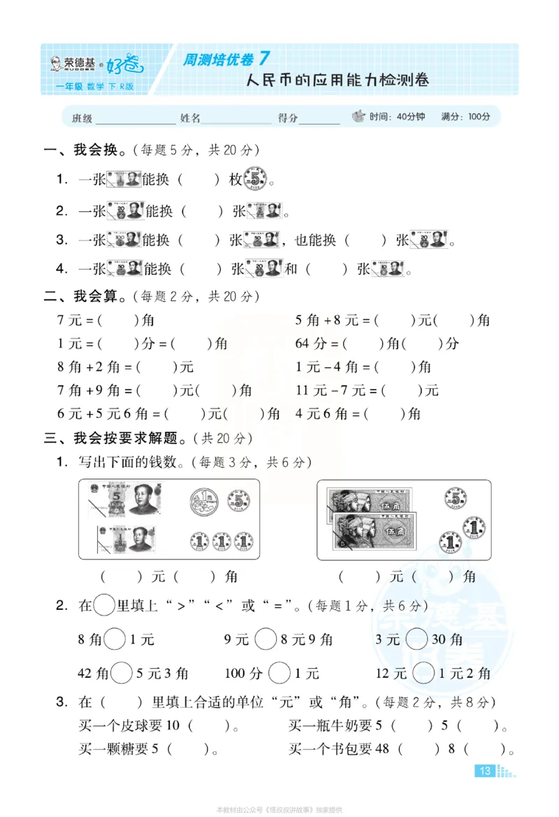 《好卷》小卷-数学1年级下册（RJ）_一年级上下册资料_小学一年级学习资料-25年更新版_1-04、小学一年级数学下册_1-4-2、练习题、作业、试题、试卷_人教版_电子册