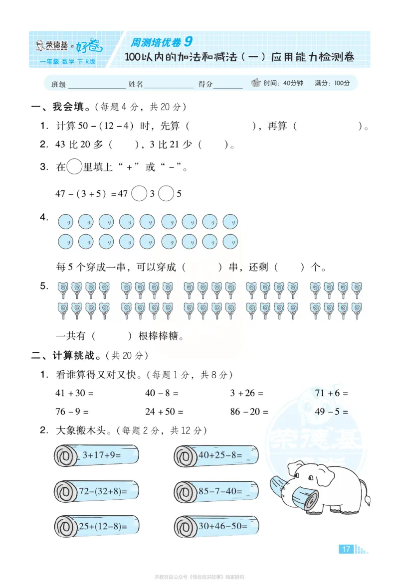 《好卷》小卷-数学1年级下册（RJ）_一年级上下册资料_小学一年级学习资料-25年更新版_1-04、小学一年级数学下册_1-4-2、练习题、作业、试题、试卷_人教版_电子册