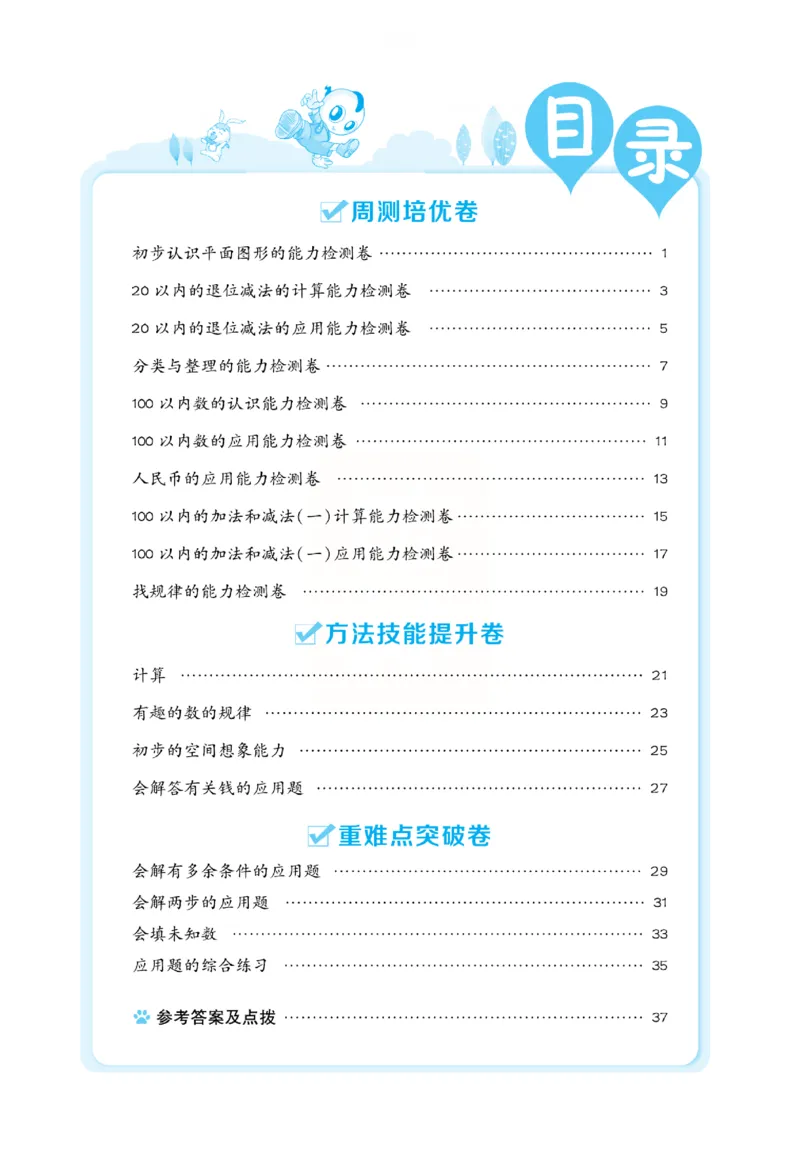 《好卷》小卷-数学1年级下册（RJ）_一年级上下册资料_小学一年级学习资料-25年更新版_1-04、小学一年级数学下册_1-4-2、练习题、作业、试题、试卷_人教版_电子册
