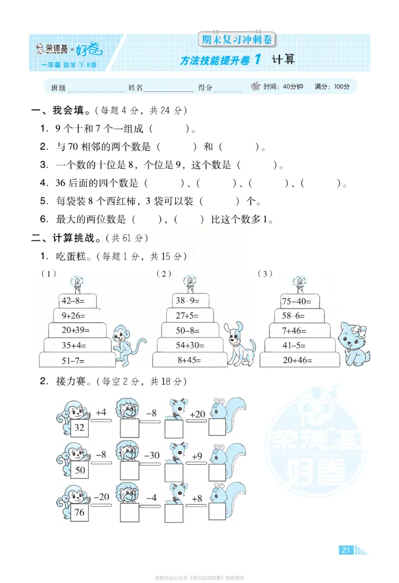 《好卷》小卷-数学1年级下册（RJ）_一年级上下册资料_小学一年级学习资料-25年更新版_1-04、小学一年级数学下册_1-4-2、练习题、作业、试题、试卷_人教版_电子册
